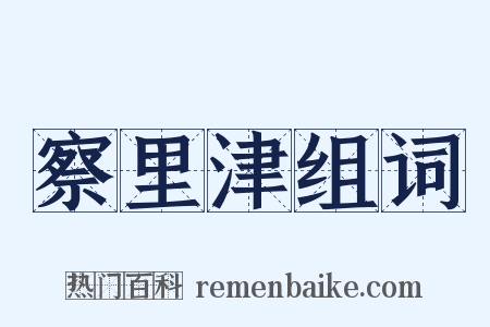 察里津组词是什么意思的图片